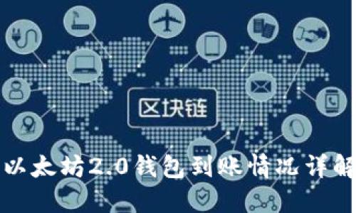 以太坊2.0钱包到账情况详解