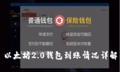 以太坊2.0钱包到账情况详