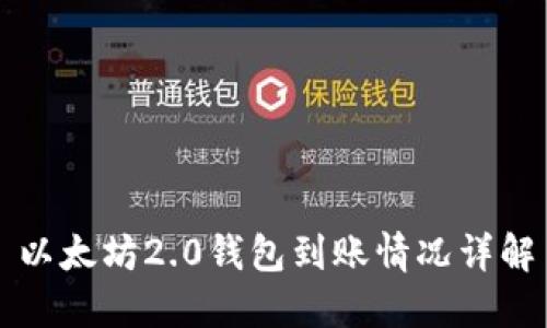 以太坊2.0钱包到账情况详解