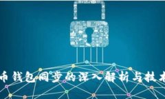 比特币钱包同步的深入解