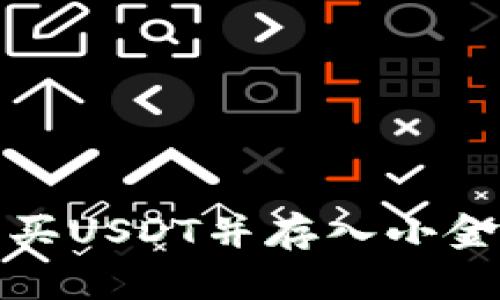 如何购买USDT并存入小金库钱包