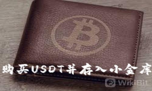 如何购买USDT并存入小金库钱包