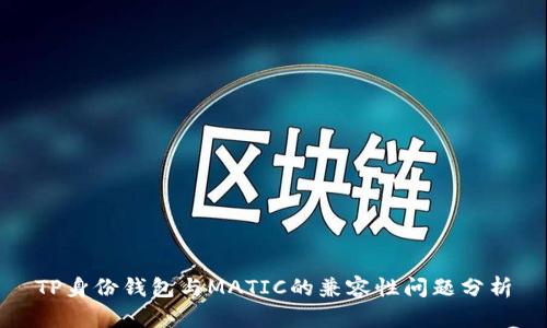 TP身份钱包与MATIC的兼容性问题分析