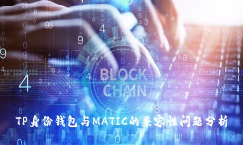 TP身份钱包与MATIC的兼容性问题分析