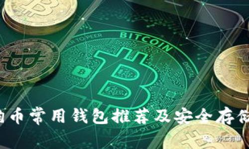  狗狗币常用钱包推荐及安全存储指南
