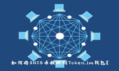 如何将SHIB币提现到Token.