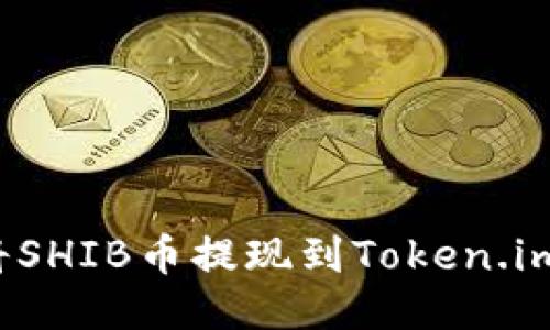如何将SHIB币提现到Token.im钱包？