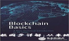比特币钱包数据同步详解