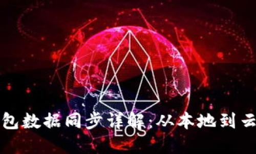 比特币钱包数据同步详解：从本地到云端的旅程
