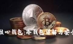 比特币核心钱包：冷钱包