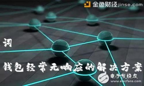 和关键词  

比特币钱包经常无响应的解决方案与策略