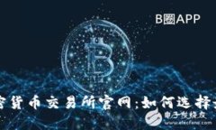 探秘加密货币交易所官网
