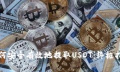 如何安全有效地提取USDT：