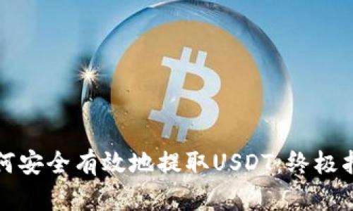 如何安全有效地提取USDT：终极指南