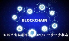  如何下载和安装MetaMask：