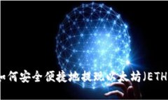 如何安全便捷地提现以太