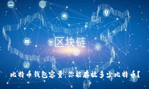 比特币钱包容量：你能存放多少比特币？
