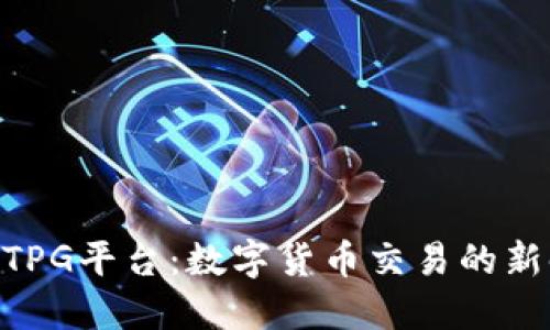 USDTPG平台：数字货币交易的新时代