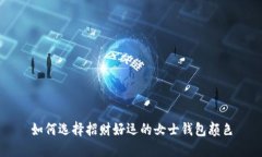 如何选择招财好运的女士