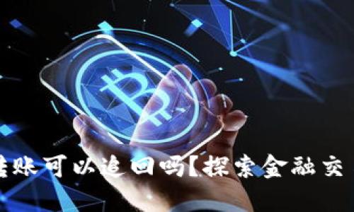实时到账转账可以追回吗？探索金融交易的安全性