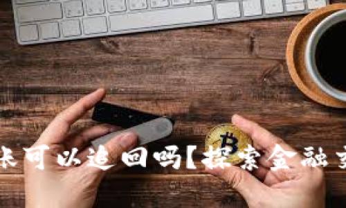 实时到账转账可以追回吗？探索金融交易的安全性