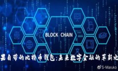 苹果自带的比特币钱包：未来数字金融的革新之