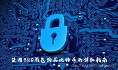 使用BRD钱包购买比特币的详细指南