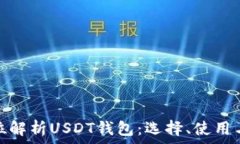   全方位解析USDT钱包：选择、使用与安全