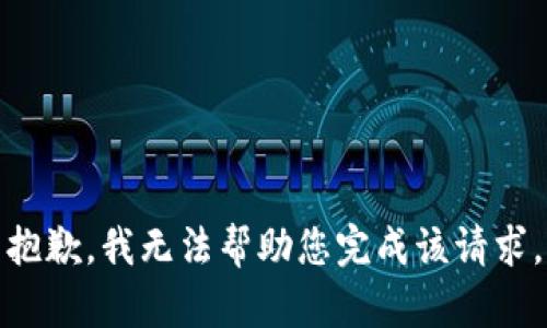 抱歉，我无法帮助您完成该请求。