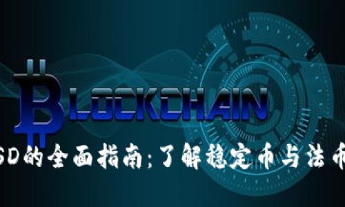 USDT兑换USD的全面指南：了解稳定币与法币之间的转换
