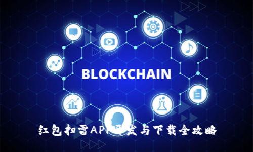红包扫雷APP开发与下载全攻略