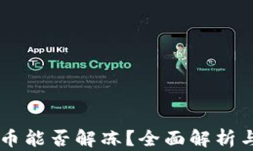 
冻结的OK币能否解冻？全面解析与应对策略