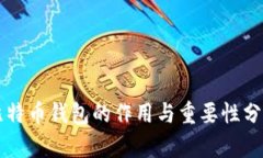 比特币钱包的作用与重要