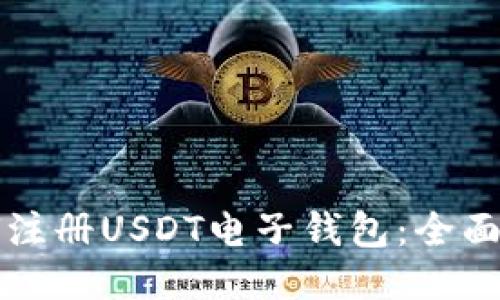 如何注册USDT电子钱包：全面指南
