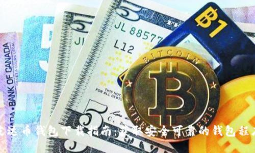 艾达币钱包下载指南：获取安全可靠的钱包程序
