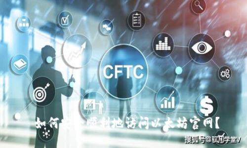  如何安全顺利地访问以太坊官网？