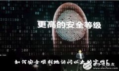  如何安全顺利地访问以太