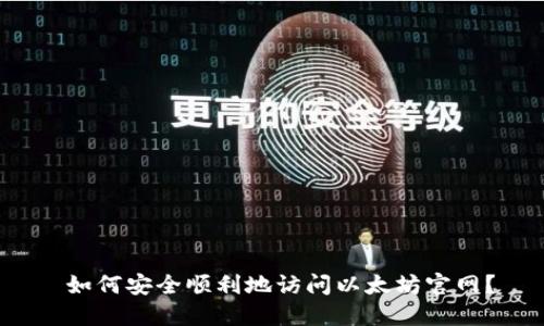  如何安全顺利地访问以太坊官网？