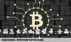 在中国怎么买加密货币：