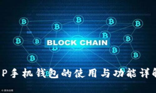 OP手机钱包的使用与功能详解