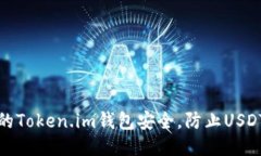 如何保障您的Token.im钱包安