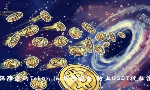 如何保障您的Token.im钱包安全，防止USDT被非法划走