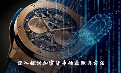深入探讨加密货币的原理与方法