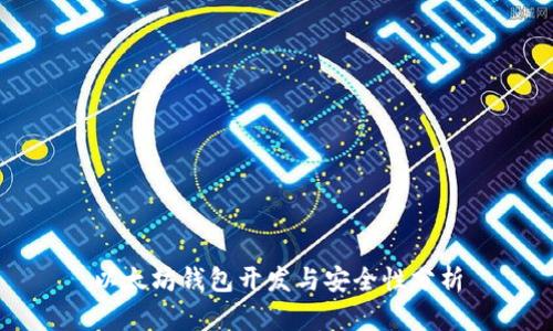以太坊钱包开发与安全性分析