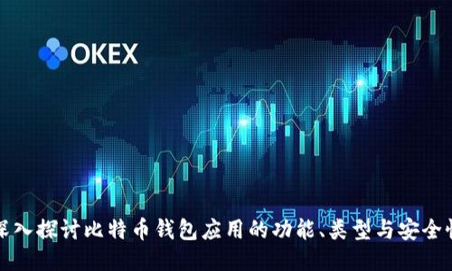 深入探讨比特币钱包应用的功能、类型与安全性