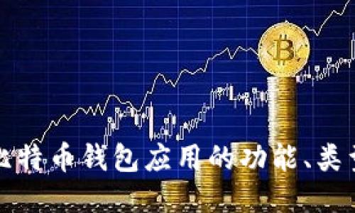 深入探讨比特币钱包应用的功能、类型与安全性