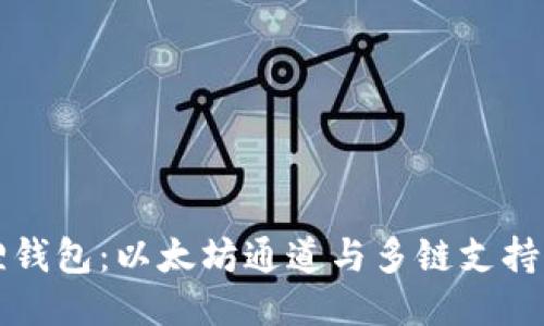 小狐狸钱包：以太坊通道与多链支持的未来