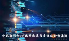 小狐狸钱包：以太坊通道