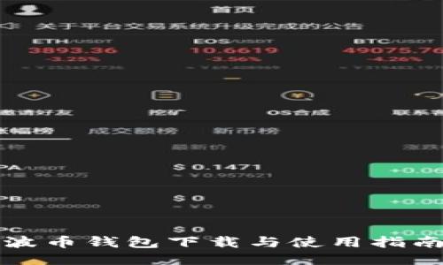 波币钱包下载与使用指南