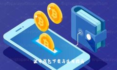 波币钱包下载与使用指南